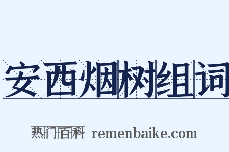安西烟树组词是什么意思的图片